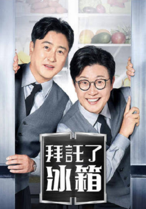 拜托了冰箱2海报