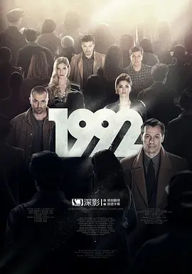 1992第一季海报