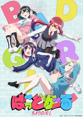 坏女孩海报