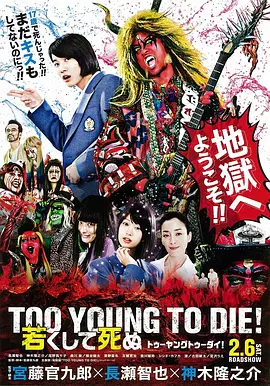 早死早投胎之地狱摇滚篇[电影解说]海报