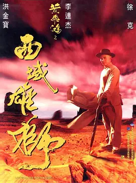 黄飞鸿之西域雄狮[电影解说]海报