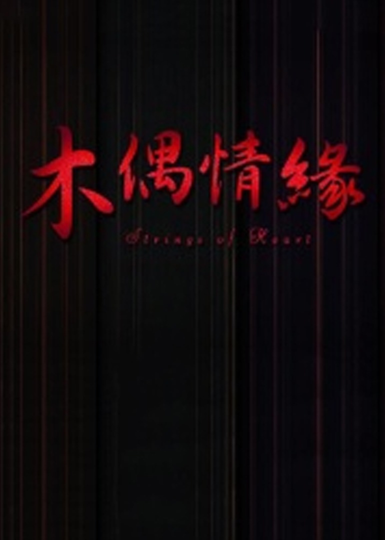 木偶情缘海报