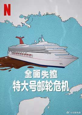 全面失控：特大号邮轮危机海报