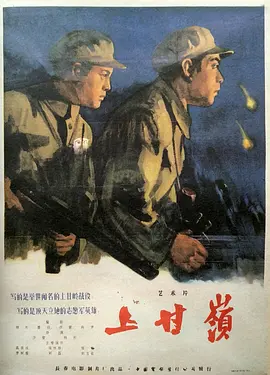 上甘岭1956[电影解说]海报
