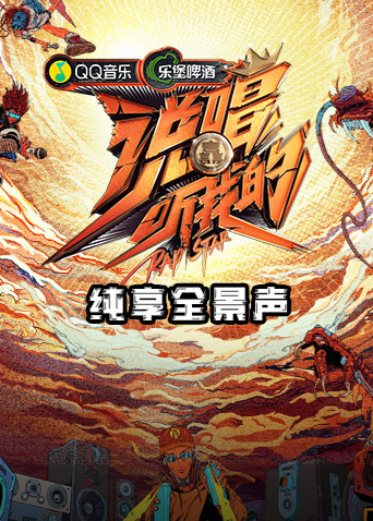 说唱听我的纯享全景声海报