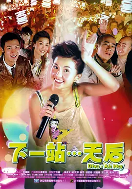 下一站…天后[电影解说]海报