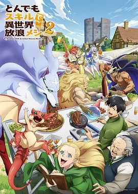 拥有超常技能的异世界流浪美食家第二季海报