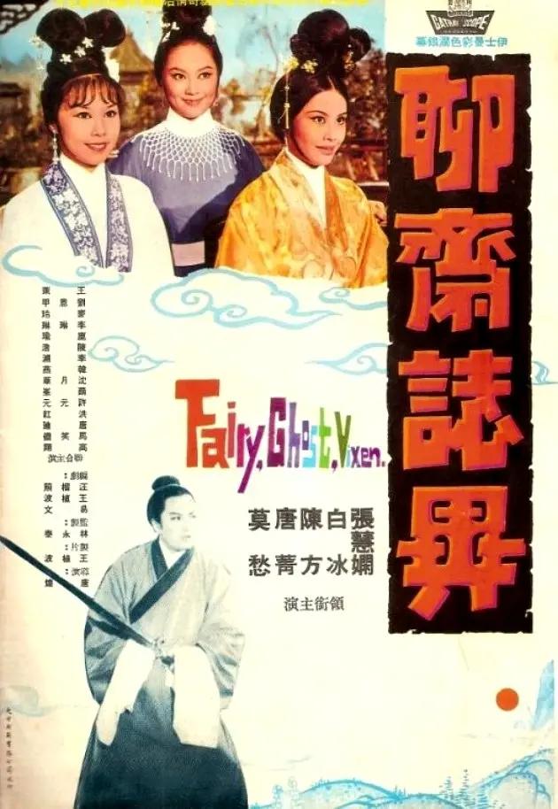 聊斋志异1965海报