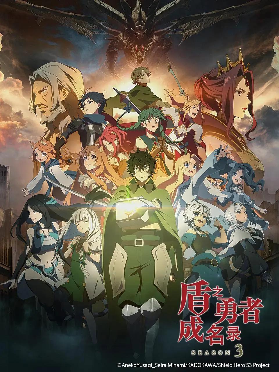盾之勇者成名录第三季海报