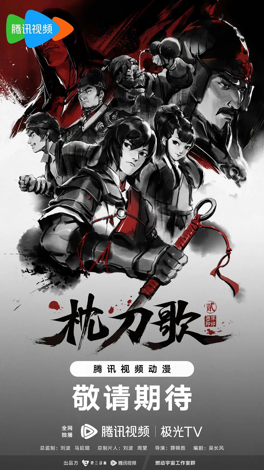 枕刀歌第二季海报
