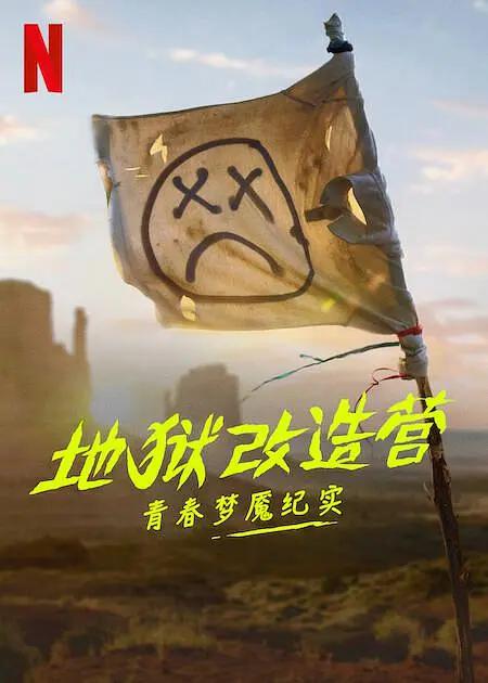 地狱改造营:青春梦魇纪实海报