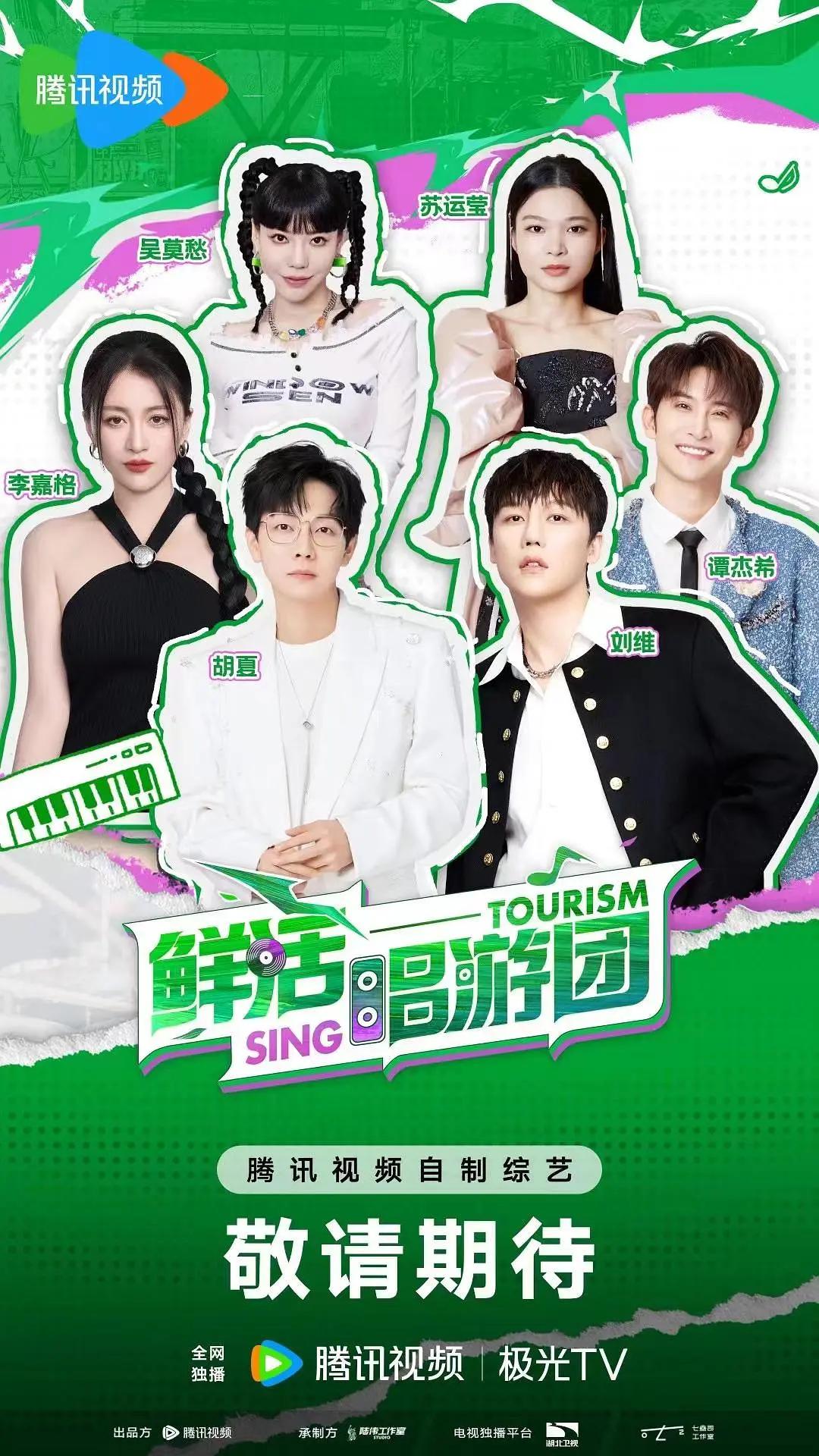 鲜活唱游团海报