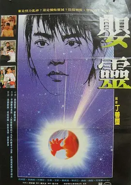 婴灵1989[电影解说]海报