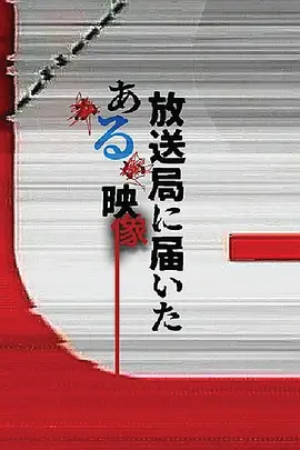 寄往电视台的神秘影像海报