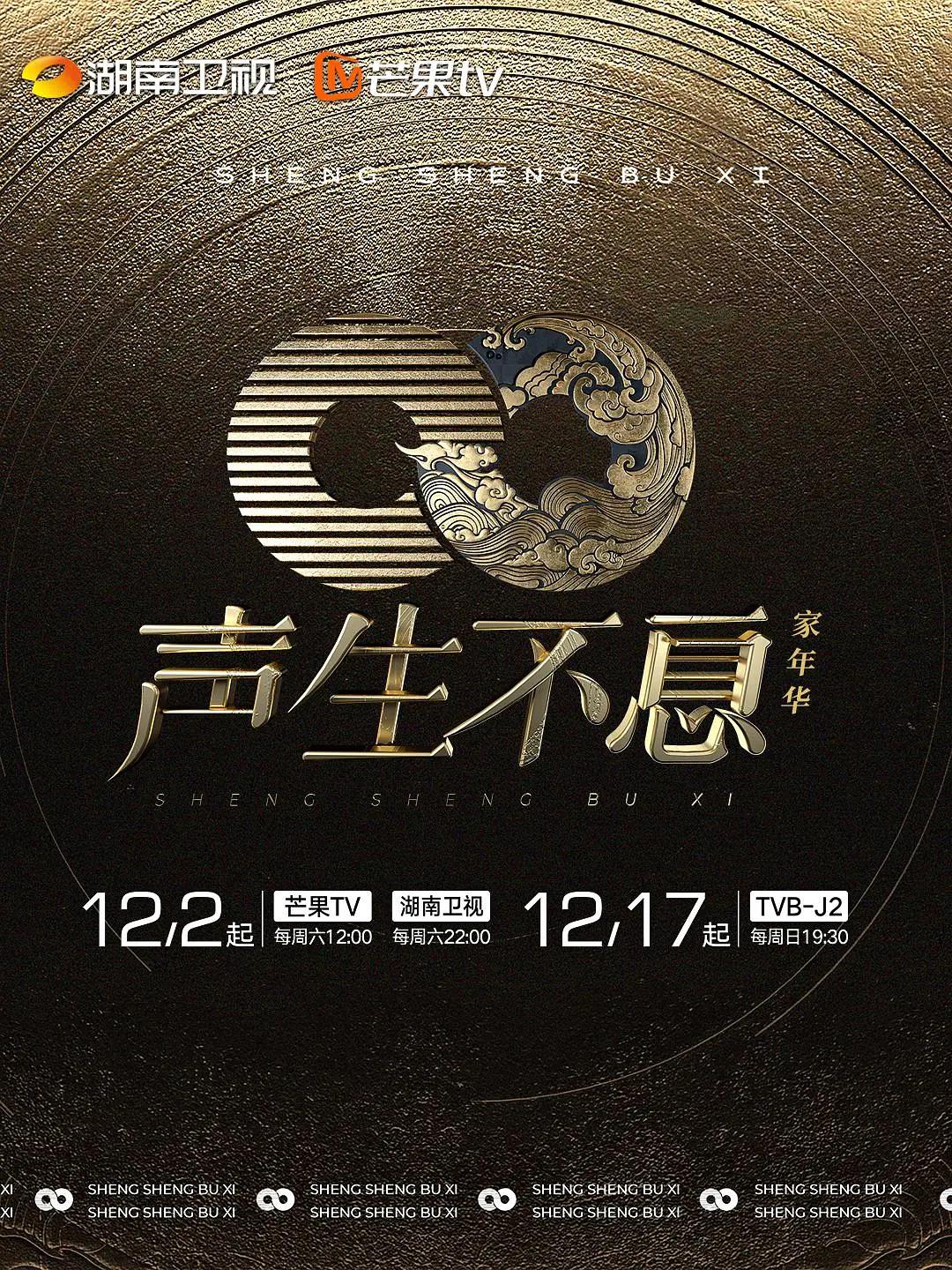 声生不息·家年华海报