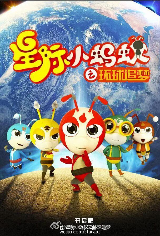 星际小蚂蚁之环球追梦第一季海报