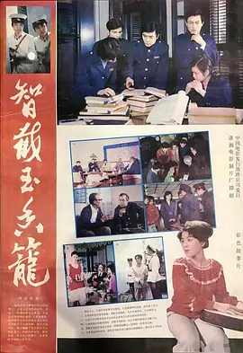 智截玉香笼[电影解说]海报