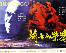 骑士的荣誉海报