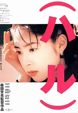 春天情书[电影解说]海报