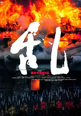 乱[电影解说]海报