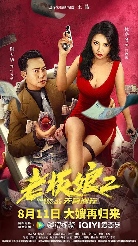 老板娘2无间潜行海报