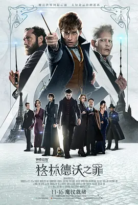 神奇动物：格林德沃之罪[电影解说]海报