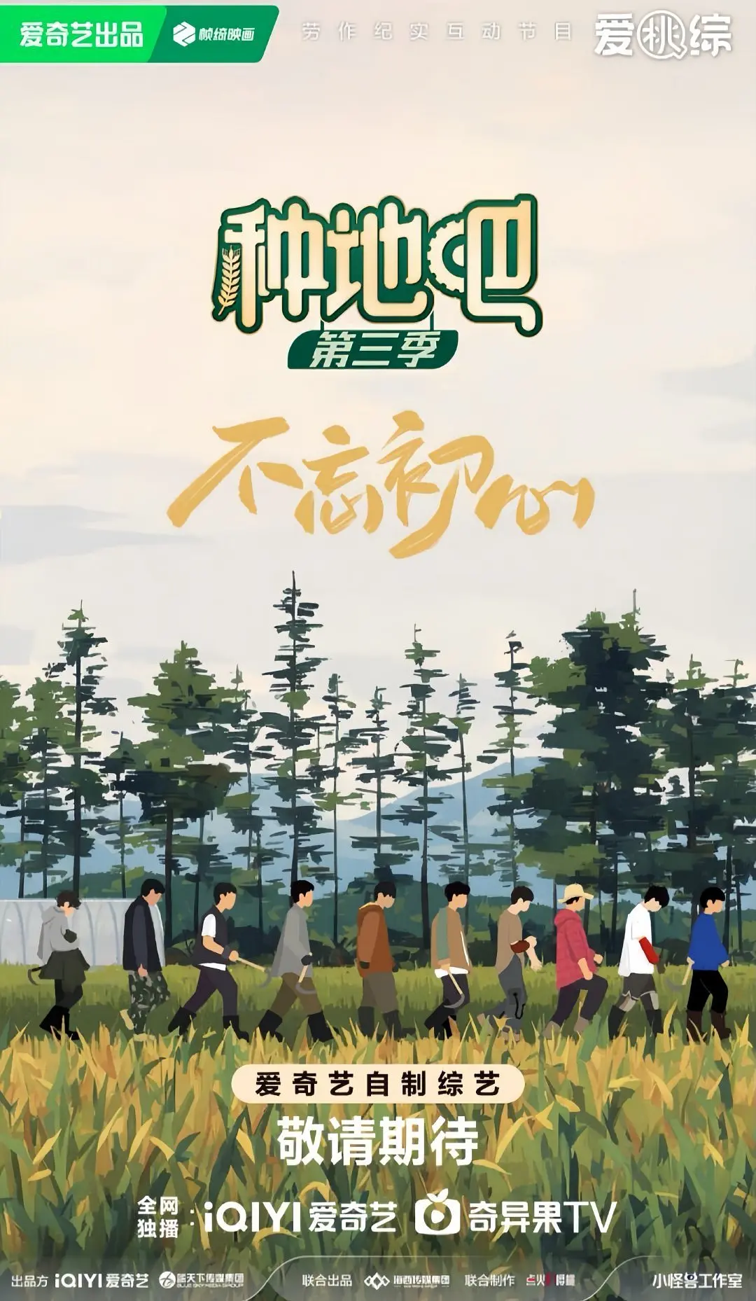 种地吧3海报