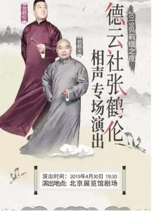 德云社张鹤伦相声专场北展2019海报
