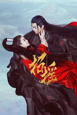 招摇2019海报