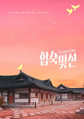 子女放生项目-合宿相亲海报