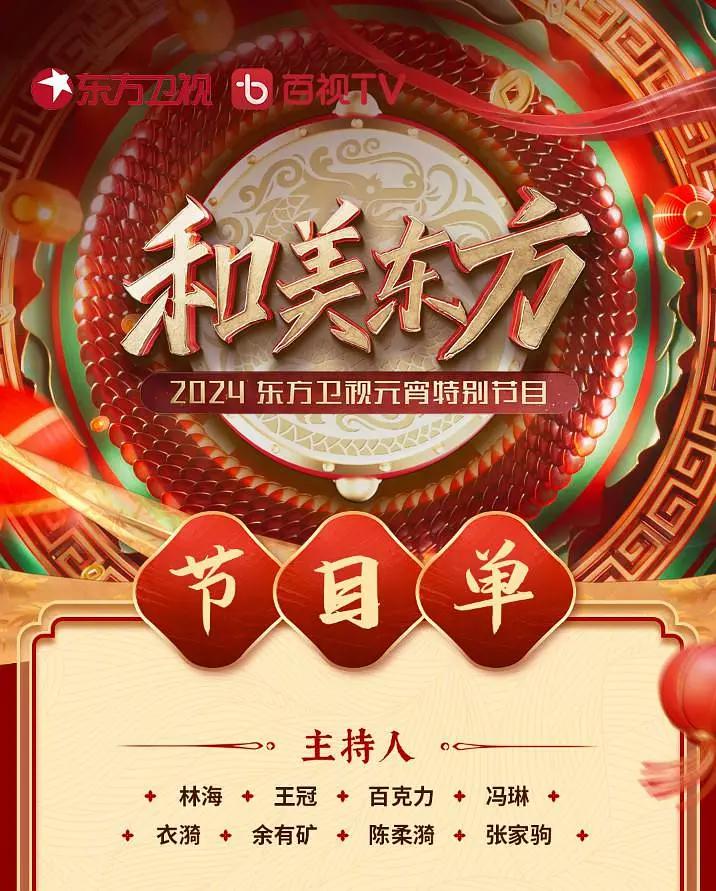 和美东方·2024东方卫视元宵特别节目海报