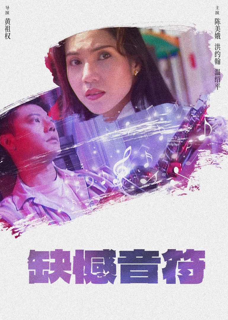 缺憾音符海报