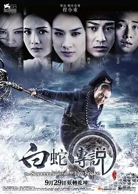 白蛇传说2011[电影解说]海报