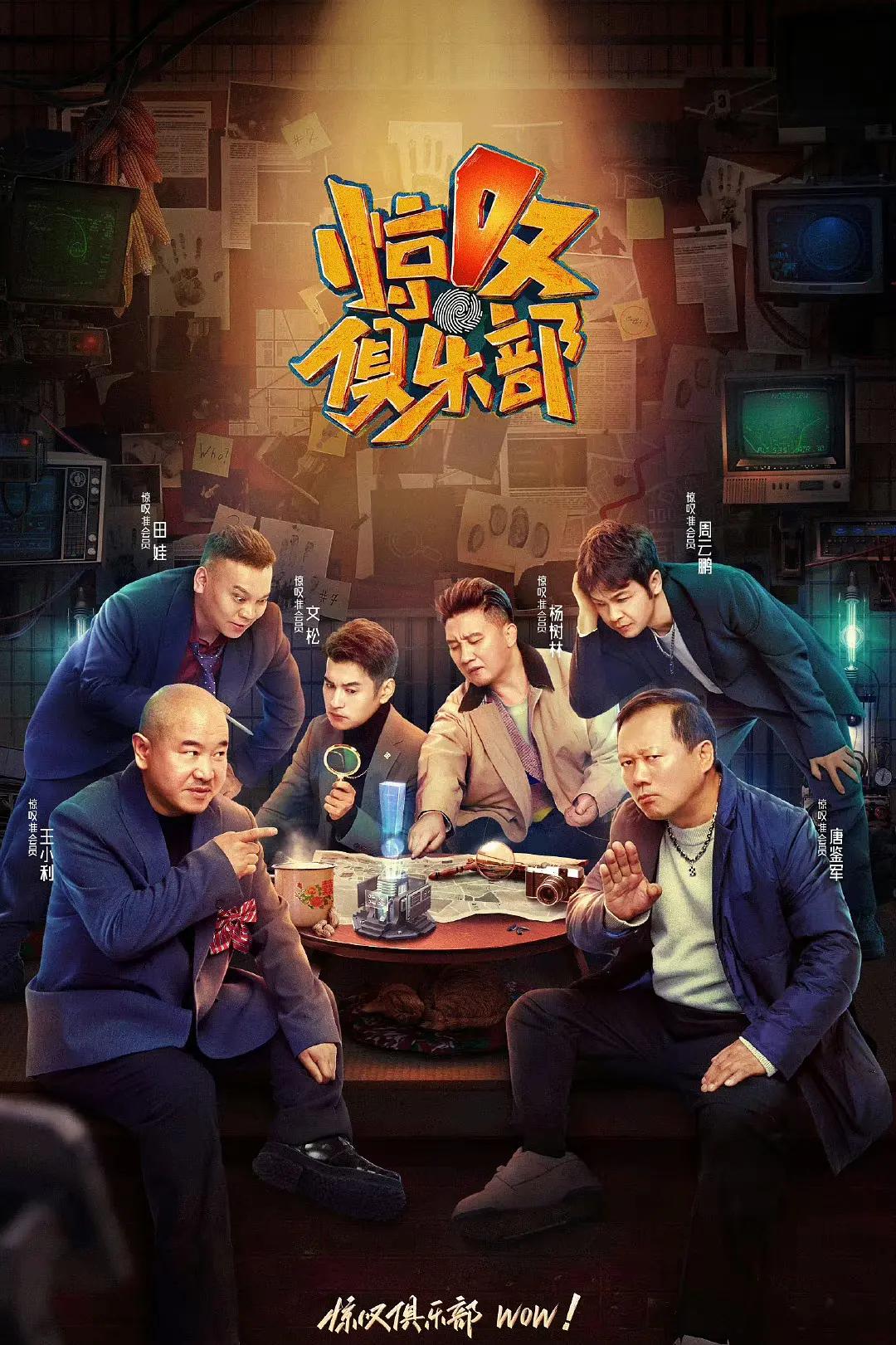 惊叹俱乐部海报
