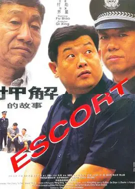 押解的故事2000[电影解说]海报