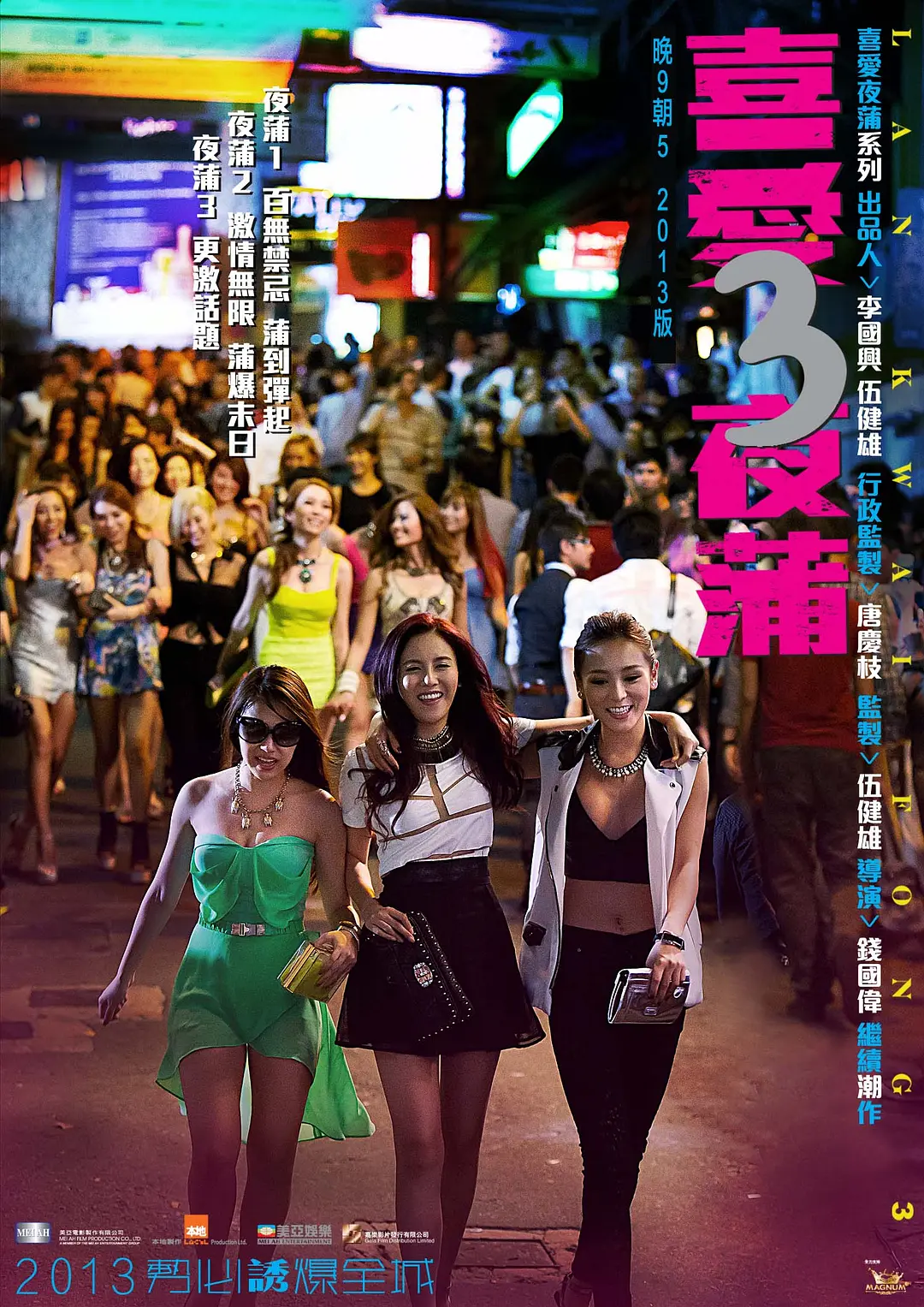 喜爱夜蒲3海报
