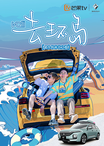 去环岛海报