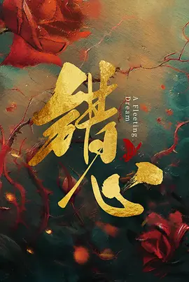 错心海报