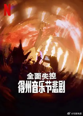 全面失控:得州音乐节悲剧海报