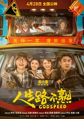 人生路不熟[电影解说]海报