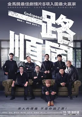 一路顺风2016海报