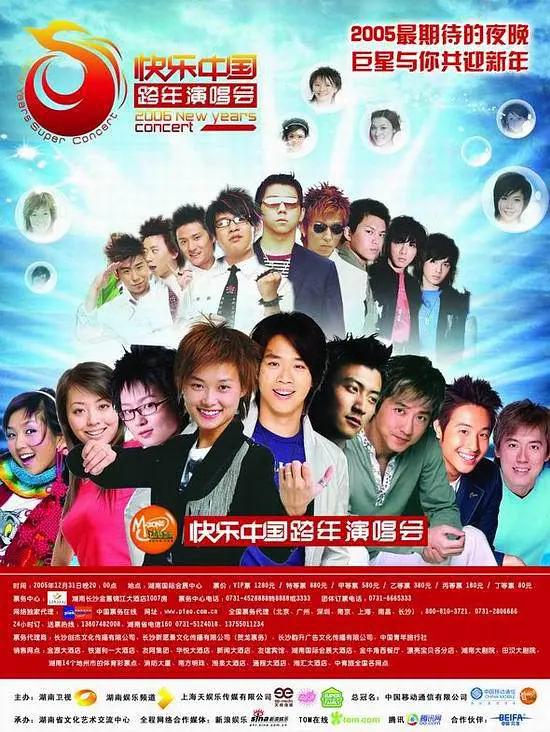 2005-2006 湖南卫视快乐中国跨年演唱会海报