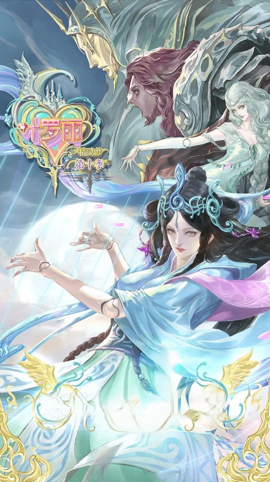精灵梦叶罗丽10海报