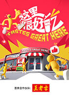 这里很好吃海报