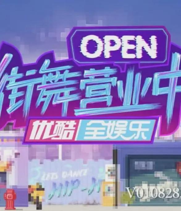 街舞营业中第三季海报