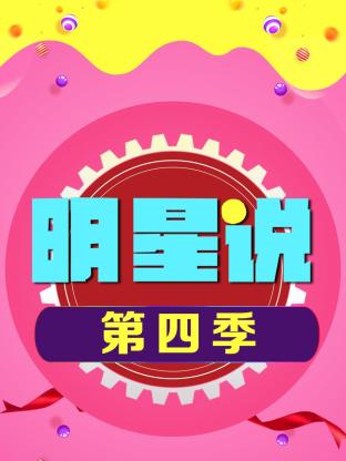 明星说第四季海报