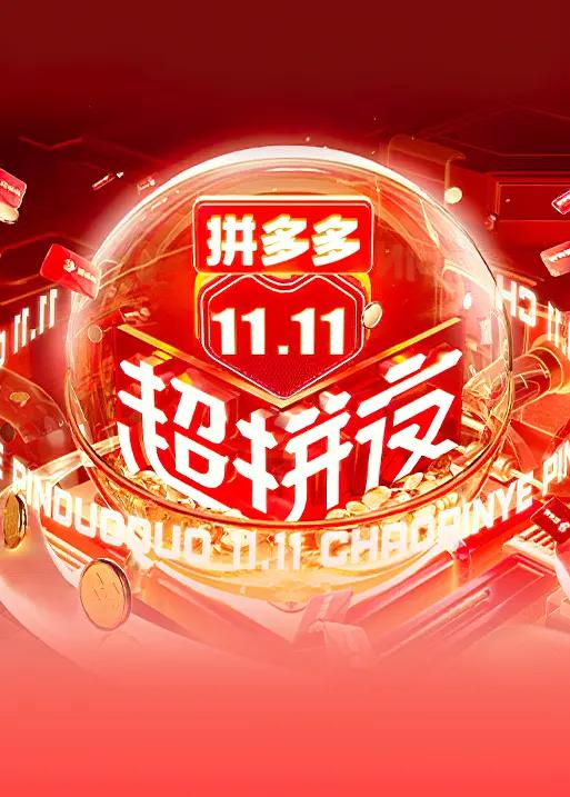 2021湖南卫视11.11超拼夜海报