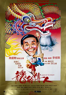 龙的传人[电影解说]海报