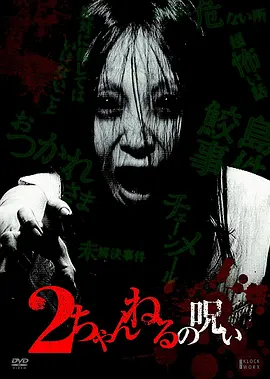 2ch的诅咒 vol·1[电影解说]海报
