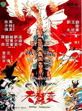天蚕变[电影解说]海报